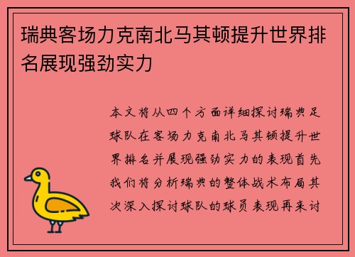 瑞典客场力克南北马其顿提升世界排名展现强劲实力