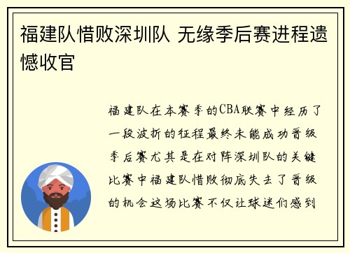 福建队惜败深圳队 无缘季后赛进程遗憾收官