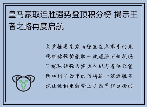 皇马豪取连胜强势登顶积分榜 揭示王者之路再度启航