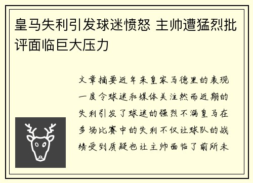 皇马失利引发球迷愤怒 主帅遭猛烈批评面临巨大压力