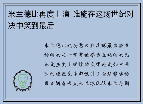 米兰德比再度上演 谁能在这场世纪对决中笑到最后