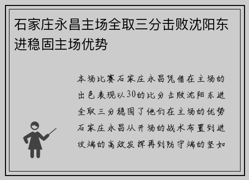 石家庄永昌主场全取三分击败沈阳东进稳固主场优势
