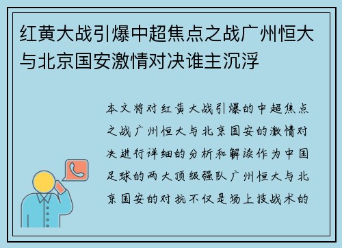 红黄大战引爆中超焦点之战广州恒大与北京国安激情对决谁主沉浮