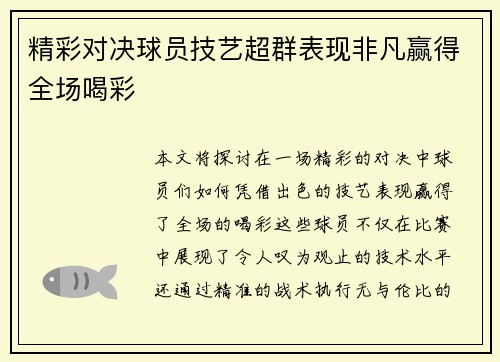精彩对决球员技艺超群表现非凡赢得全场喝彩