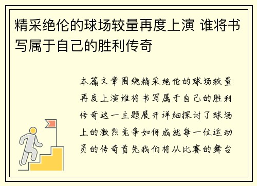 精采绝伦的球场较量再度上演 谁将书写属于自己的胜利传奇
