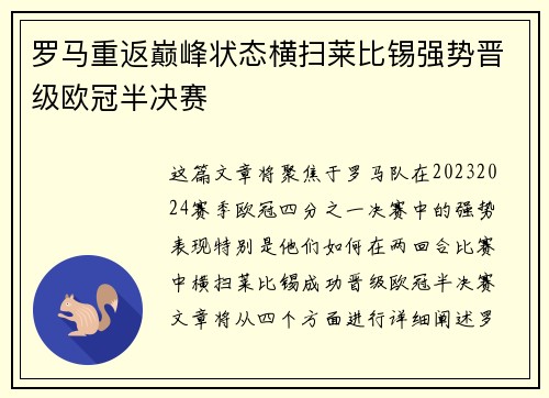 罗马重返巅峰状态横扫莱比锡强势晋级欧冠半决赛