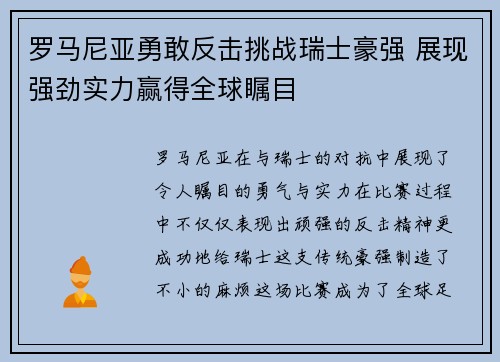 罗马尼亚勇敢反击挑战瑞士豪强 展现强劲实力赢得全球瞩目