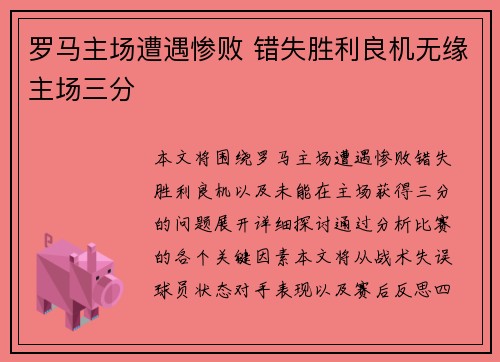 罗马主场遭遇惨败 错失胜利良机无缘主场三分
