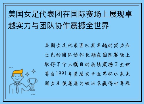 美国女足代表团在国际赛场上展现卓越实力与团队协作震撼全世界