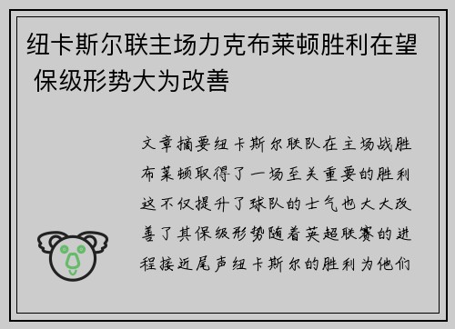 纽卡斯尔联主场力克布莱顿胜利在望 保级形势大为改善