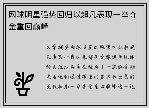 网球明星强势回归以超凡表现一举夺金重回巅峰