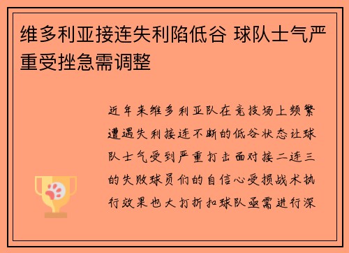 维多利亚接连失利陷低谷 球队士气严重受挫急需调整