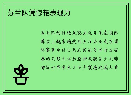 芬兰队凭惊艳表现力