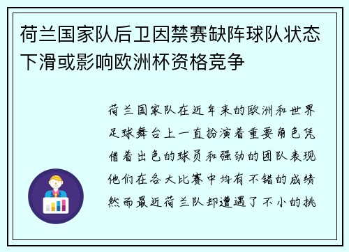 荷兰国家队后卫因禁赛缺阵球队状态下滑或影响欧洲杯资格竞争