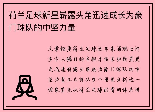 荷兰足球新星崭露头角迅速成长为豪门球队的中坚力量