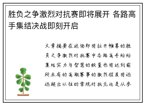 胜负之争激烈对抗赛即将展开 各路高手集结决战即刻开启