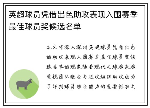 英超球员凭借出色助攻表现入围赛季最佳球员奖候选名单