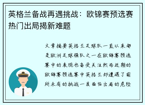 英格兰备战再遇挑战：欧锦赛预选赛热门出局揭新难题