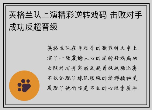 英格兰队上演精彩逆转戏码 击败对手成功反超晋级