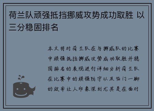 荷兰队顽强抵挡挪威攻势成功取胜 以三分稳固排名