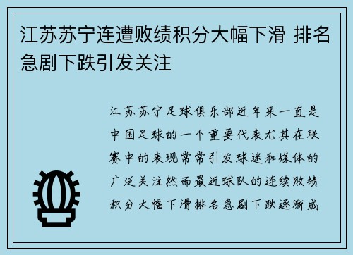 江苏苏宁连遭败绩积分大幅下滑 排名急剧下跌引发关注