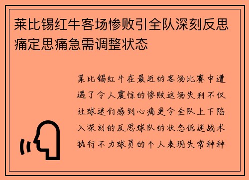 莱比锡红牛客场惨败引全队深刻反思痛定思痛急需调整状态