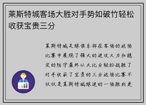 莱斯特城客场大胜对手势如破竹轻松收获宝贵三分