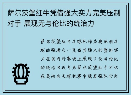 萨尔茨堡红牛凭借强大实力完美压制对手 展现无与伦比的统治力
