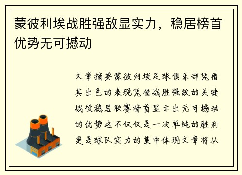 蒙彼利埃战胜强敌显实力，稳居榜首优势无可撼动
