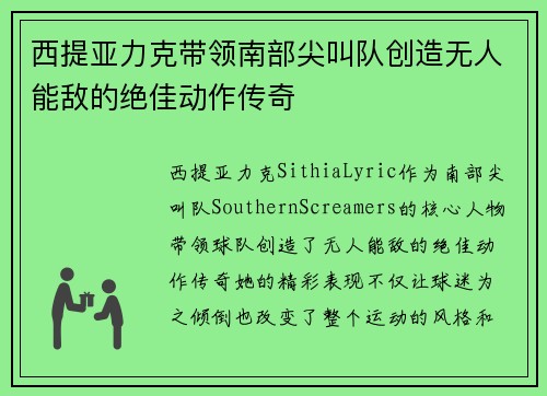 西提亚力克带领南部尖叫队创造无人能敌的绝佳动作传奇