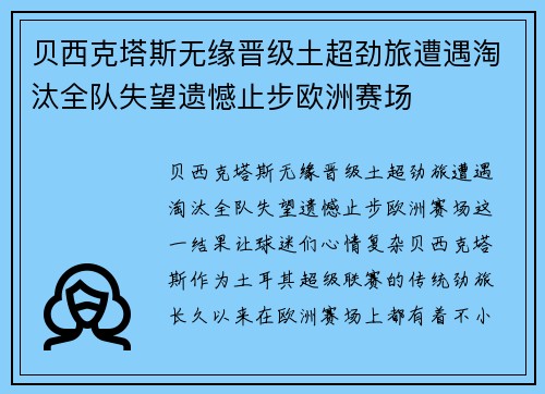 贝西克塔斯无缘晋级土超劲旅遭遇淘汰全队失望遗憾止步欧洲赛场