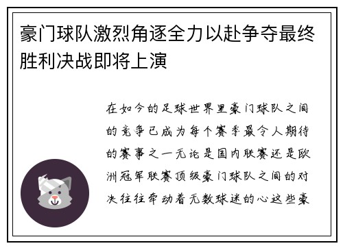 豪门球队激烈角逐全力以赴争夺最终胜利决战即将上演