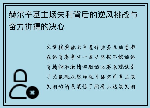 赫尔辛基主场失利背后的逆风挑战与奋力拼搏的决心