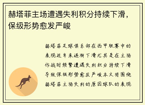 赫塔菲主场遭遇失利积分持续下滑，保级形势愈发严峻