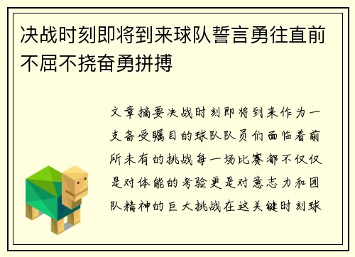 决战时刻即将到来球队誓言勇往直前不屈不挠奋勇拼搏