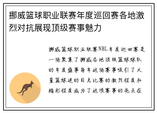 挪威篮球职业联赛年度巡回赛各地激烈对抗展现顶级赛事魅力