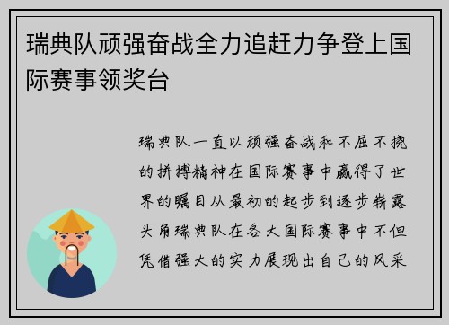 瑞典队顽强奋战全力追赶力争登上国际赛事领奖台