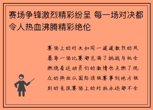 赛场争锋激烈精彩纷呈 每一场对决都令人热血沸腾精彩绝伦