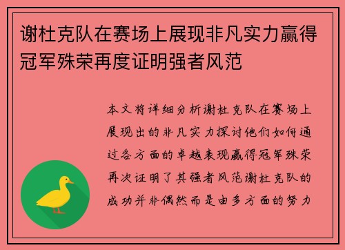 谢杜克队在赛场上展现非凡实力赢得冠军殊荣再度证明强者风范