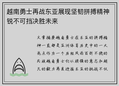 越南勇士再战东亚展现坚韧拼搏精神锐不可挡决胜未来