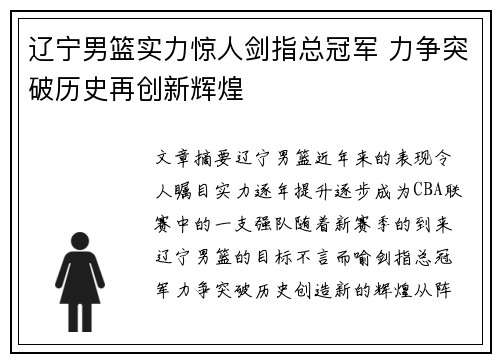辽宁男篮实力惊人剑指总冠军 力争突破历史再创新辉煌