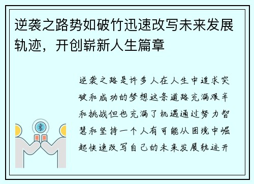 逆袭之路势如破竹迅速改写未来发展轨迹，开创崭新人生篇章