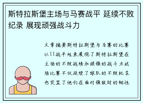 斯特拉斯堡主场与马赛战平 延续不败纪录 展现顽强战斗力