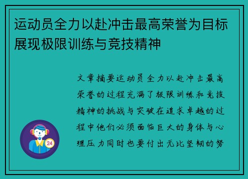 运动员全力以赴冲击最高荣誉为目标展现极限训练与竞技精神