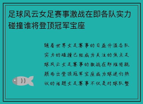 足球风云女足赛事激战在即各队实力碰撞谁将登顶冠军宝座