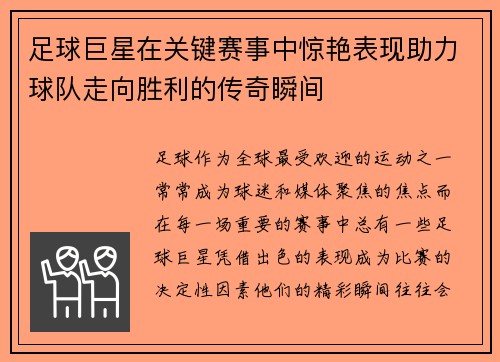 足球巨星在关键赛事中惊艳表现助力球队走向胜利的传奇瞬间