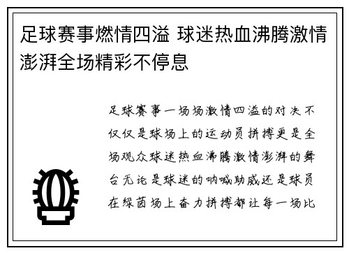 足球赛事燃情四溢 球迷热血沸腾激情澎湃全场精彩不停息