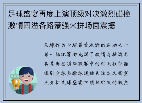 足球盛宴再度上演顶级对决激烈碰撞激情四溢各路豪强火拼场面震撼