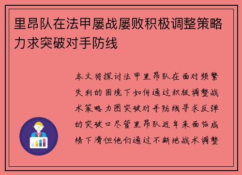 里昂队在法甲屡战屡败积极调整策略力求突破对手防线