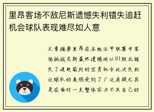 里昂客场不敌尼斯遗憾失利错失追赶机会球队表现难尽如人意
